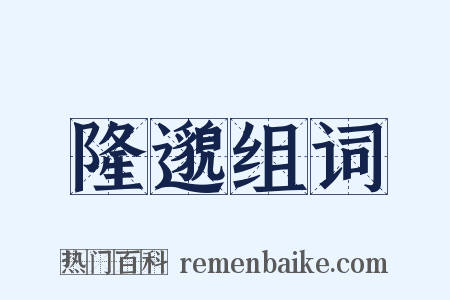 隆邈组词是什么意思的图片